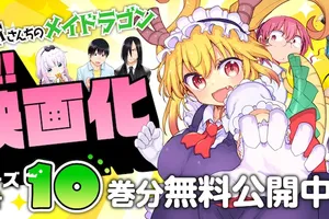 「小林さんちのメイドラゴン」シリーズ、webアクションで無料公開