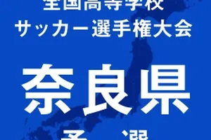 【高校サッカー選手権】奈良予選開幕、強豪校が2回戦へ進出