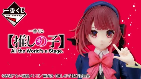 「一番くじ 【推しの子】 All the World's a Stage.」本日から順次発売開始！