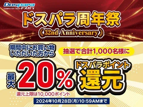 ドスパラ、20％分のドスパラポイントが当たる「ドスパラ周年祭」開催！