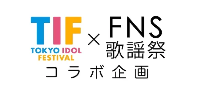 「TIF」×「FNS歌謡祭」コラボ！20組のアイドルが「ONE SONG」をかけて熾烈なバトル