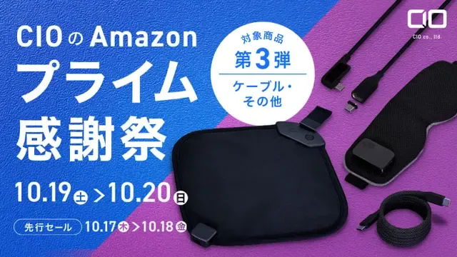 CIO、プライム感謝祭で大幅値下げ！ケーブルやホットアイマスクなど人気商品がお買い得に